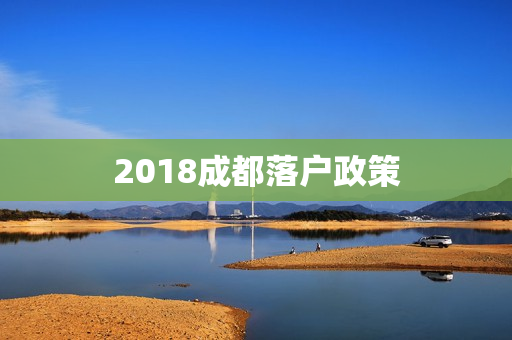 2018成都落户政策