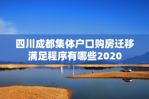 四川成都集体户口购房迁移满足程序有哪些2020
