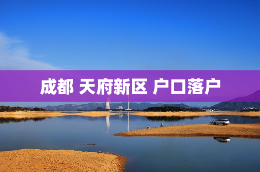 成都 天府新区 户口落户