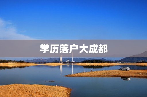 学历落户大成都