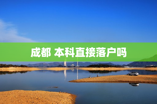 成都 本科直接落户吗