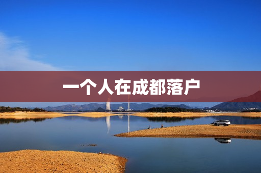 一个人在成都落户