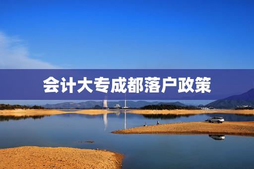 会计大专成都落户政策