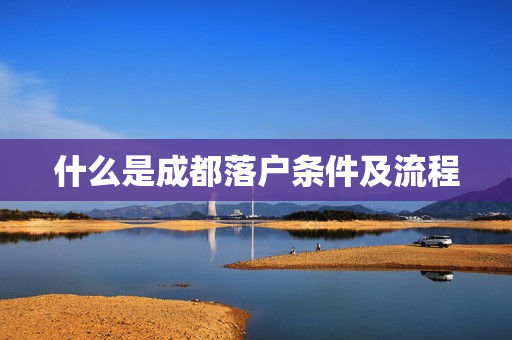 什么是成都落户条件及流程