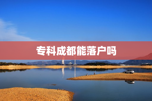 专科成都能落户吗