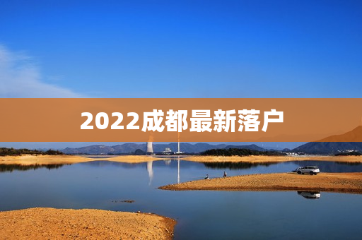 2022成都最新落户
