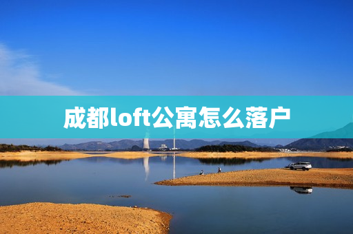 成都loft公寓怎么落户