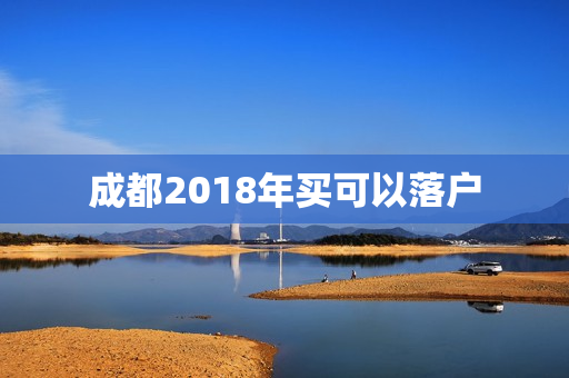 成都2018年买可以落户