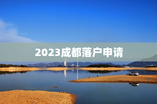 2023成都落户申请