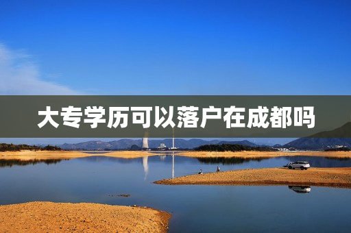 大专学历可以落户在成都吗