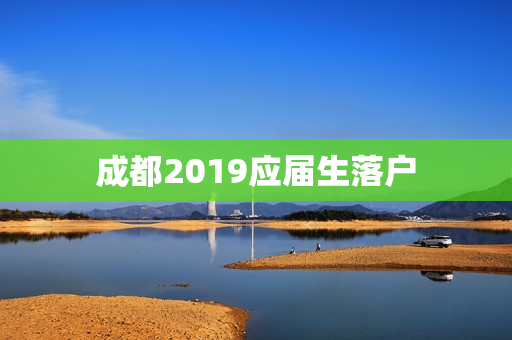 成都2019应届生落户