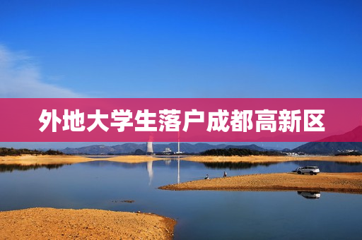 外地大学生落户成都高新区