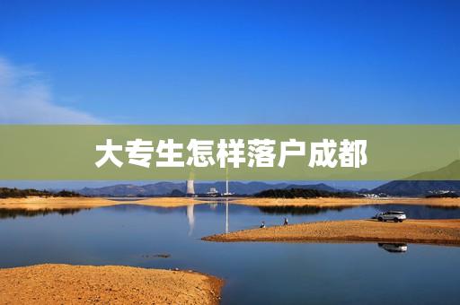 大专生怎样落户成都