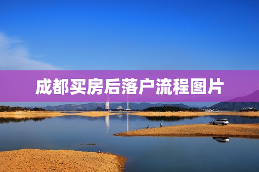 成都买房后落户流程图片