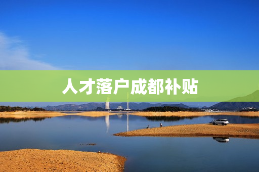 人才落户成都补贴