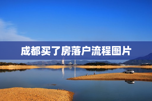 成都买了房落户流程图片