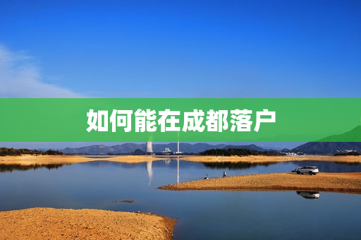 如何能在成都落户