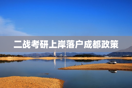 二战考研上岸落户成都政策