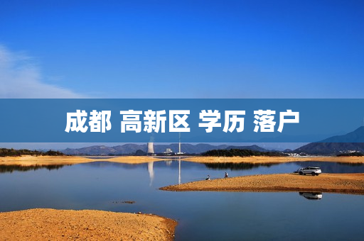 成都 高新区 学历 落户