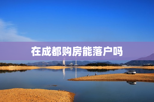 在成都购房能落户吗