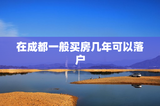 在成都一般买房几年可以落户