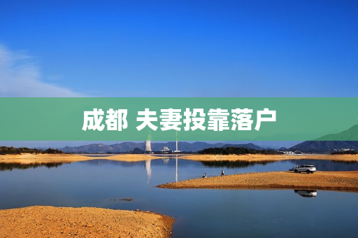成都 夫妻投靠落户