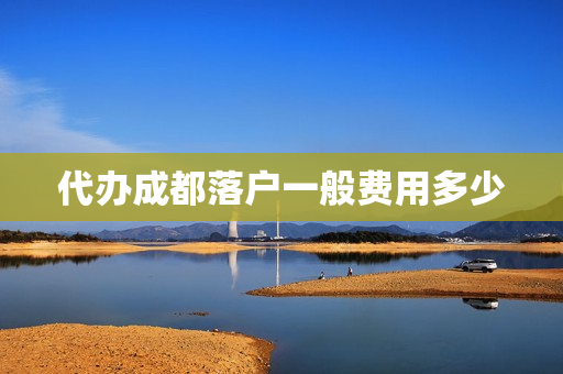 代办成都落户一般费用多少