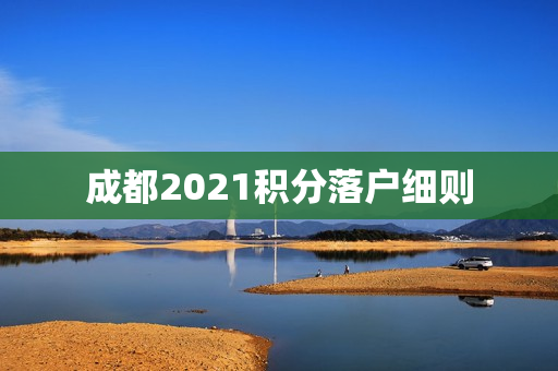 成都2021积分落户细则