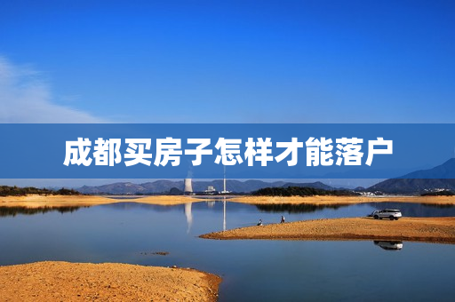 成都买房子怎样才能落户