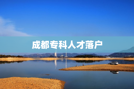 成都专科人才落户