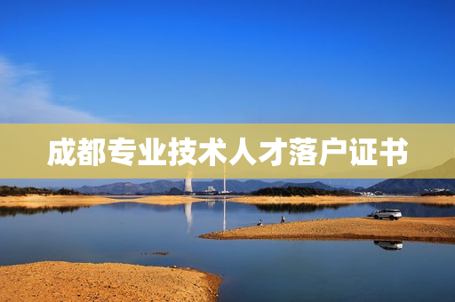 成都专业技术人才落户证书