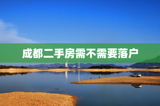 成都二手房需不需要落户
