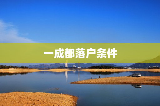 一成都落户条件