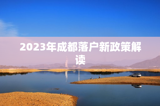 2023年成都落户新政策解读
