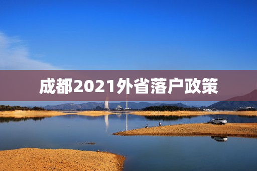 成都2021外省落户政策