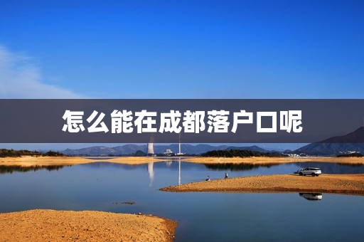 怎么能在成都落户口呢