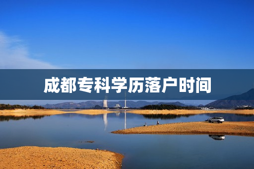 成都专科学历落户时间