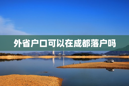 外省户口可以在成都落户吗