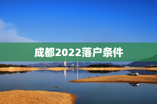 成都2022落户条件