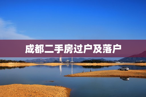 成都二手房过户及落户