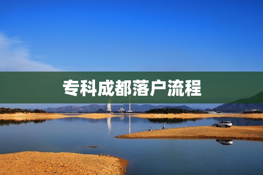 专科成都落户流程