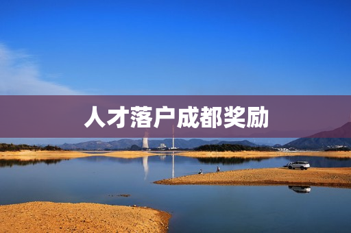 人才落户成都奖励
