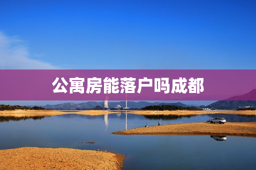 公寓房能落户吗成都