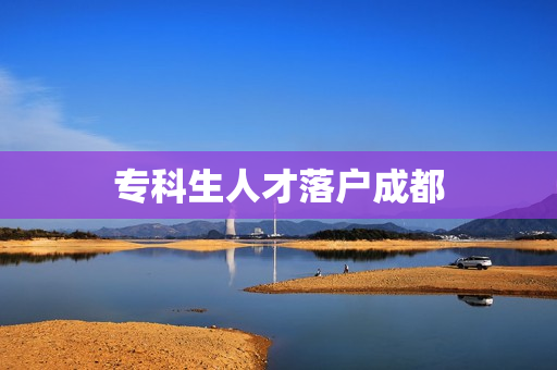 专科生人才落户成都