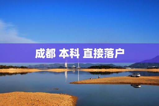 成都 本科 直接落户