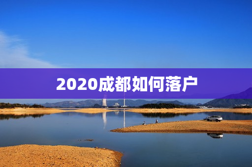 2020成都如何落户