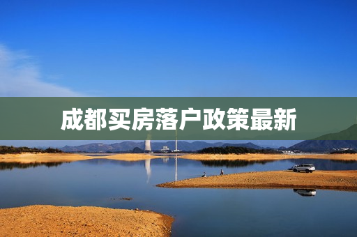 成都买房落户政策最新