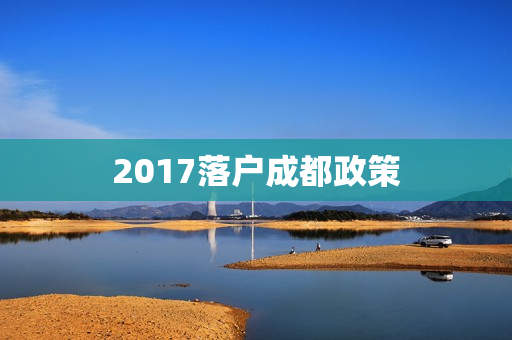 2017落户成都政策