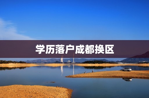学历落户成都换区