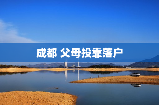 成都 父母投靠落户